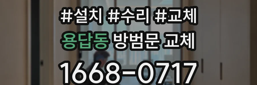용답동 방범문 교체