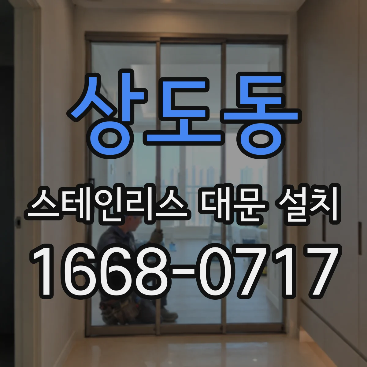 상도동 스테인리스 대문 설치