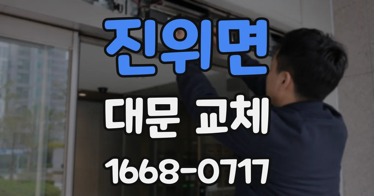 진위면 대문 교체