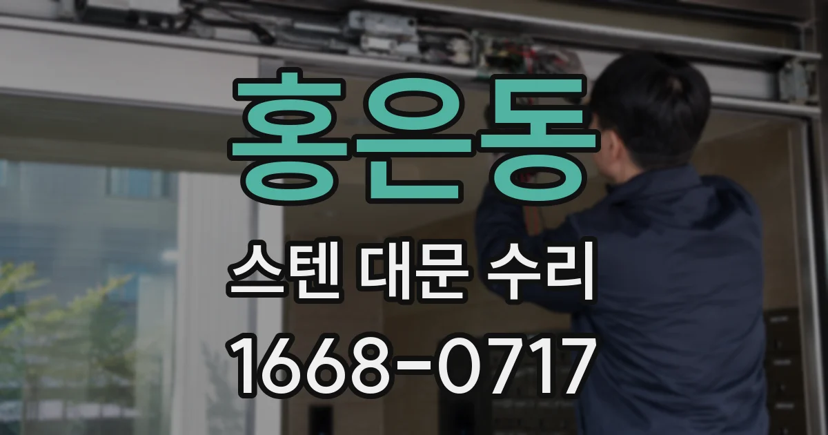 홍은동 스텐 대문 수리