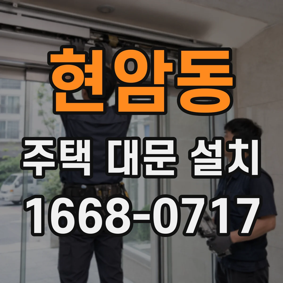 현암동 주택 대문 설치
