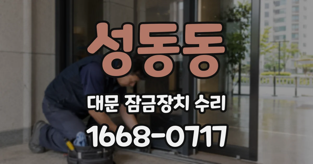 성동동 대문 잠금장치 수리