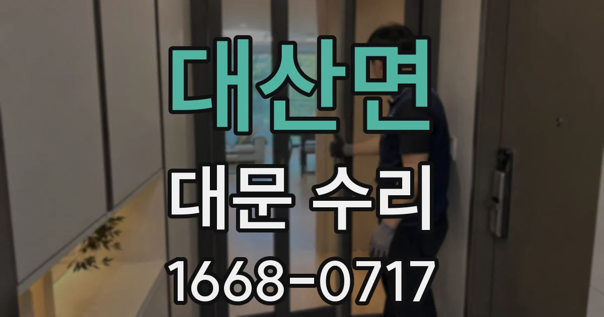 대산면 대문 수리