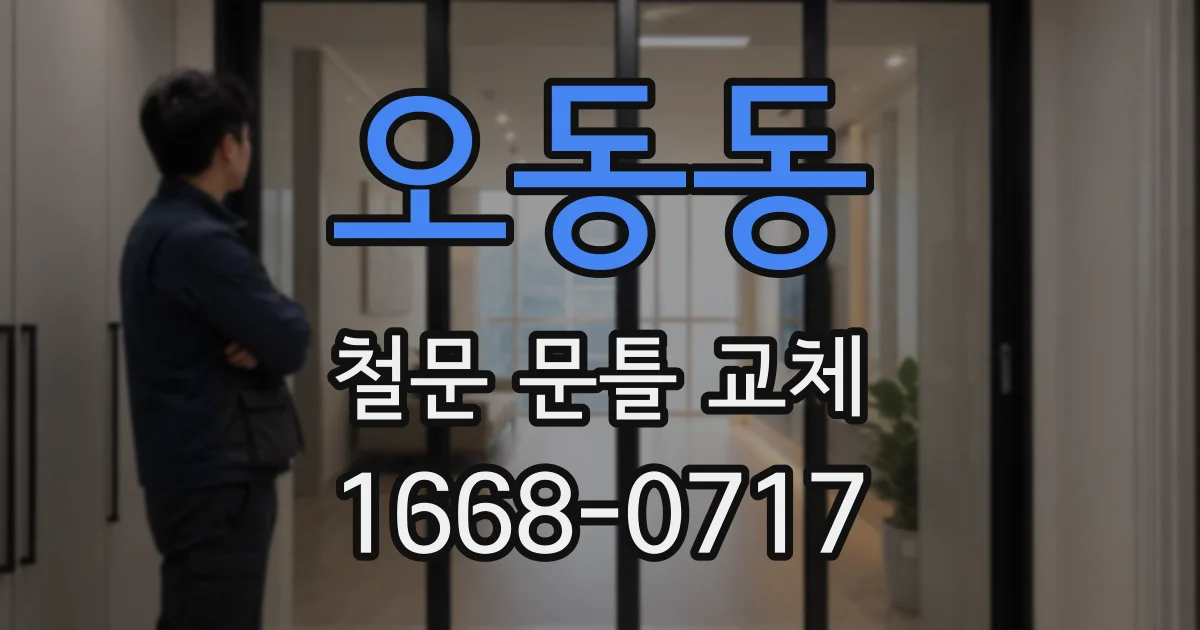 오동동 철문 문틀 교체