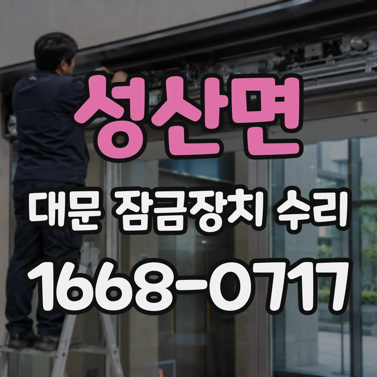 성산면 대문 잠금장치 수리