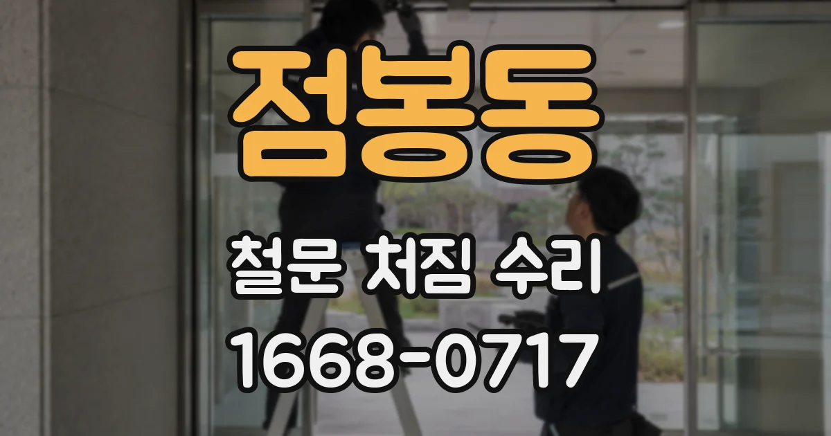 점봉동 철문 처짐 수리