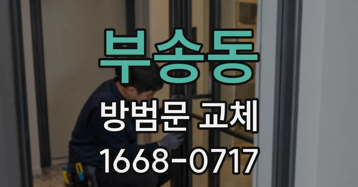 부송동 방범문 교체