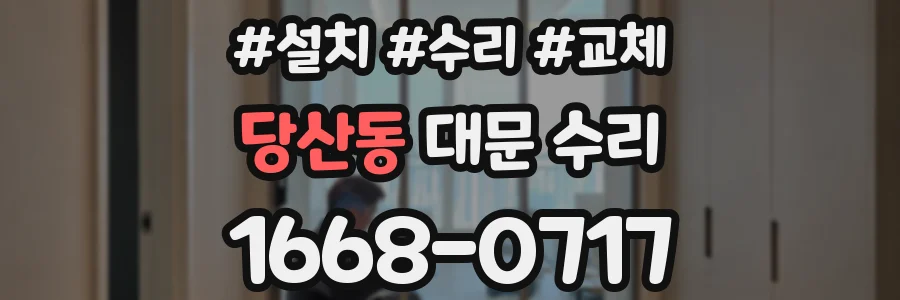 당산동 대문 수리