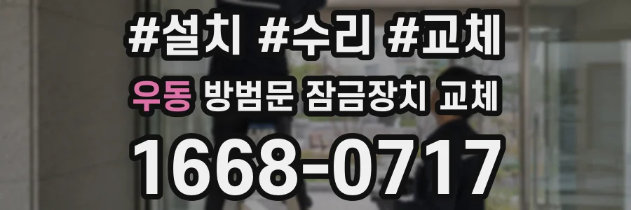 우동 방범문 잠금장치 교체