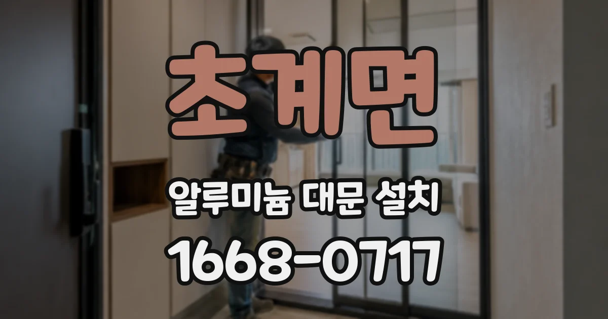 초계면 알루미늄 대문 설치
