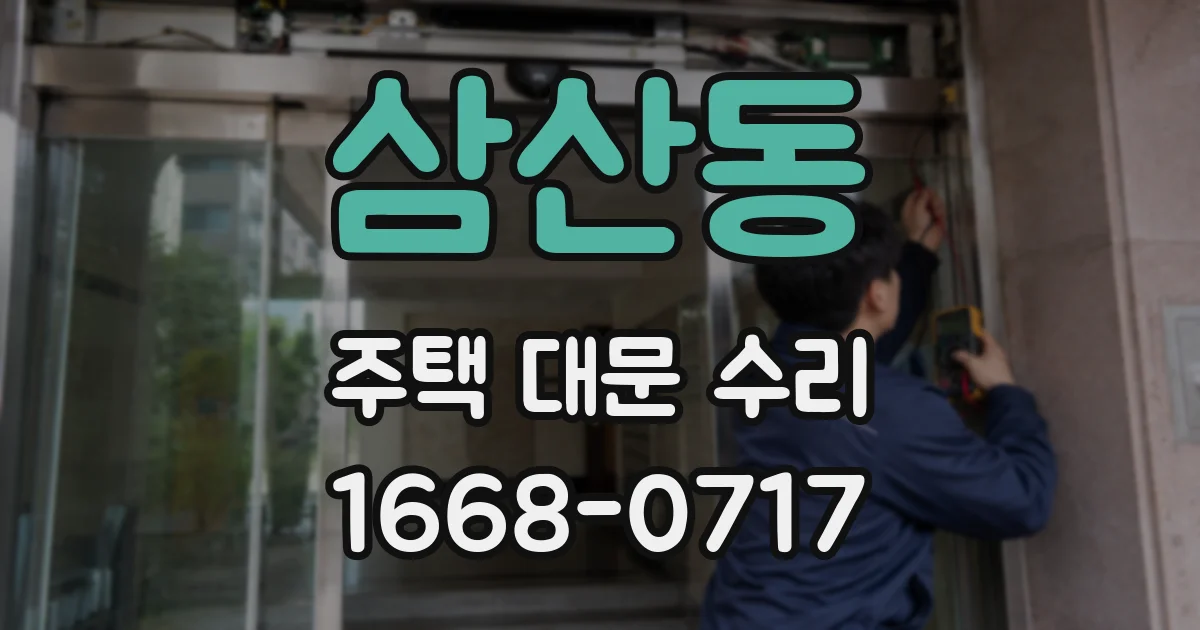 삼산동 주택 대문 수리