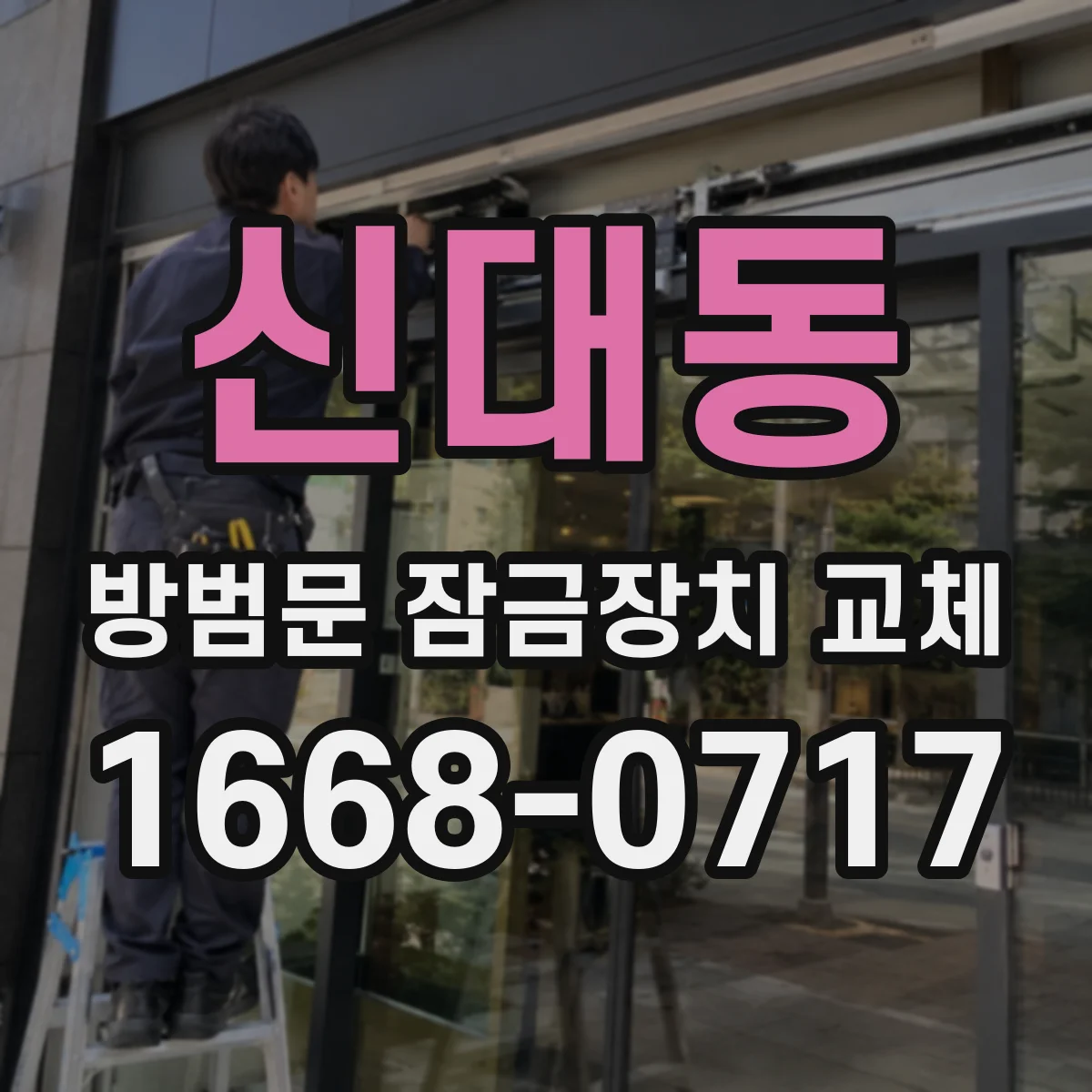 신대동 방범문 잠금장치 교체