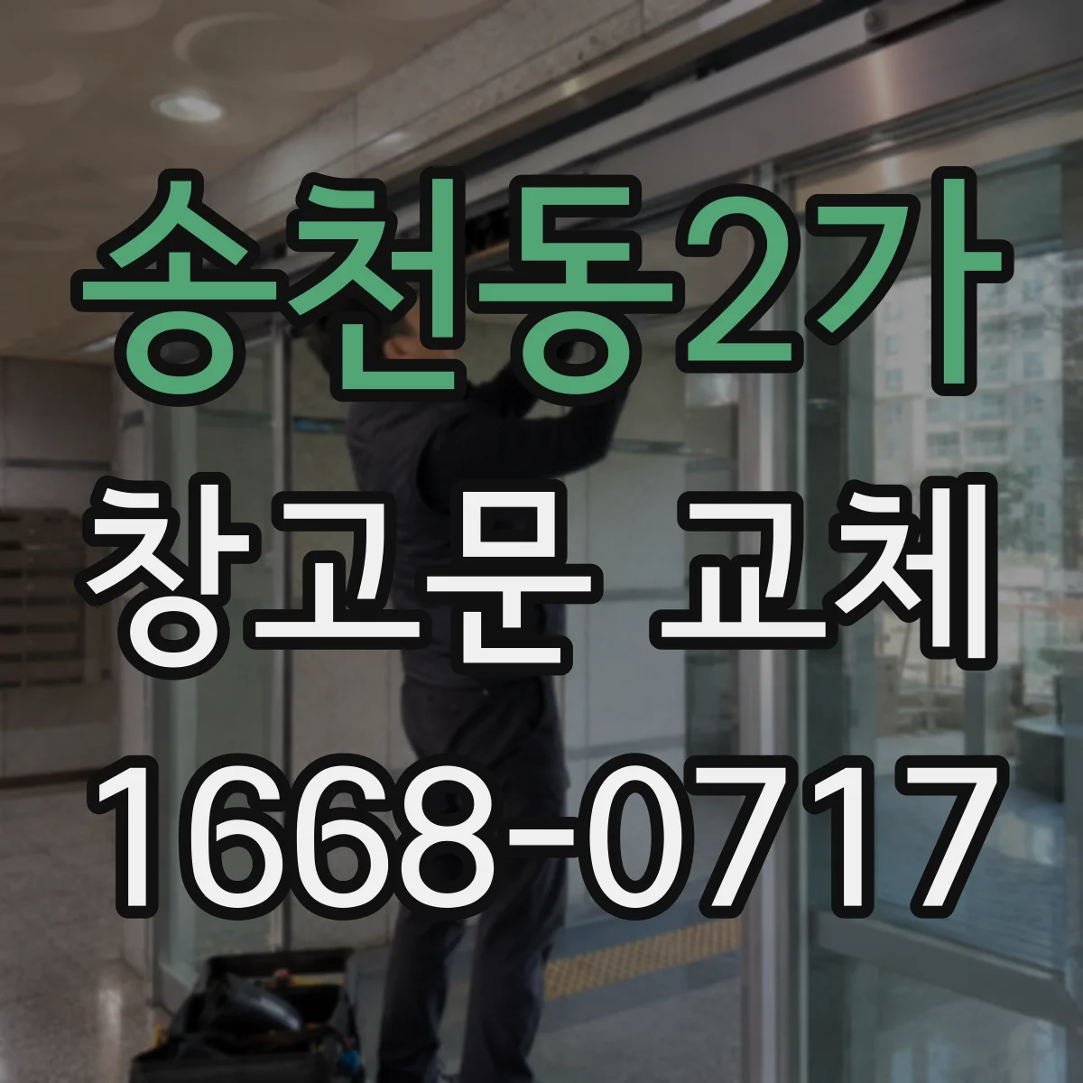 송천동2가 창고문 교체