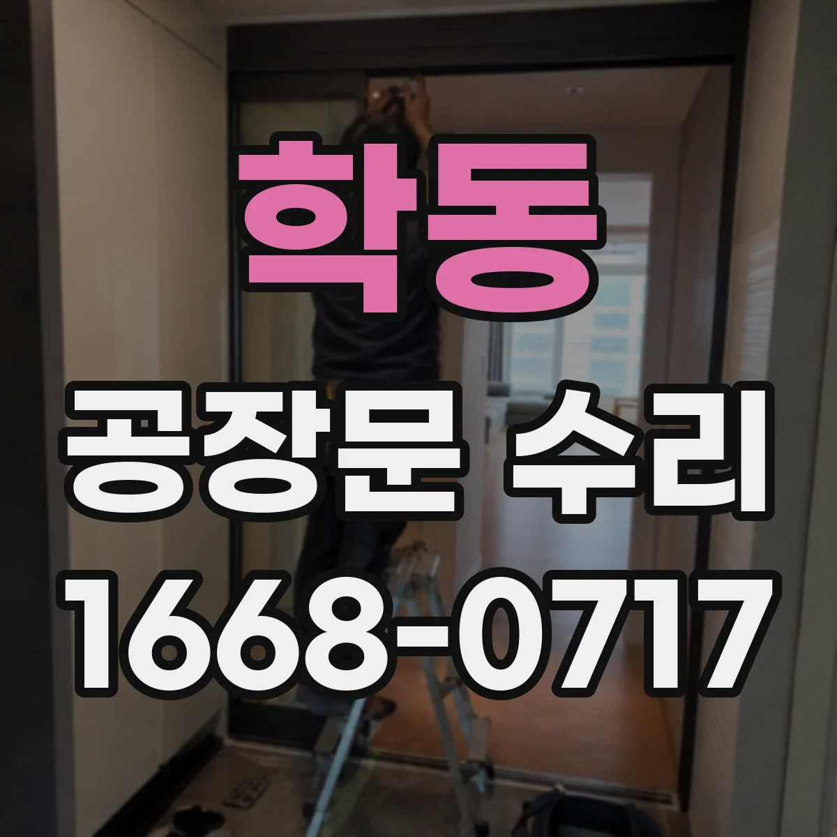 학동 공장문 수리
