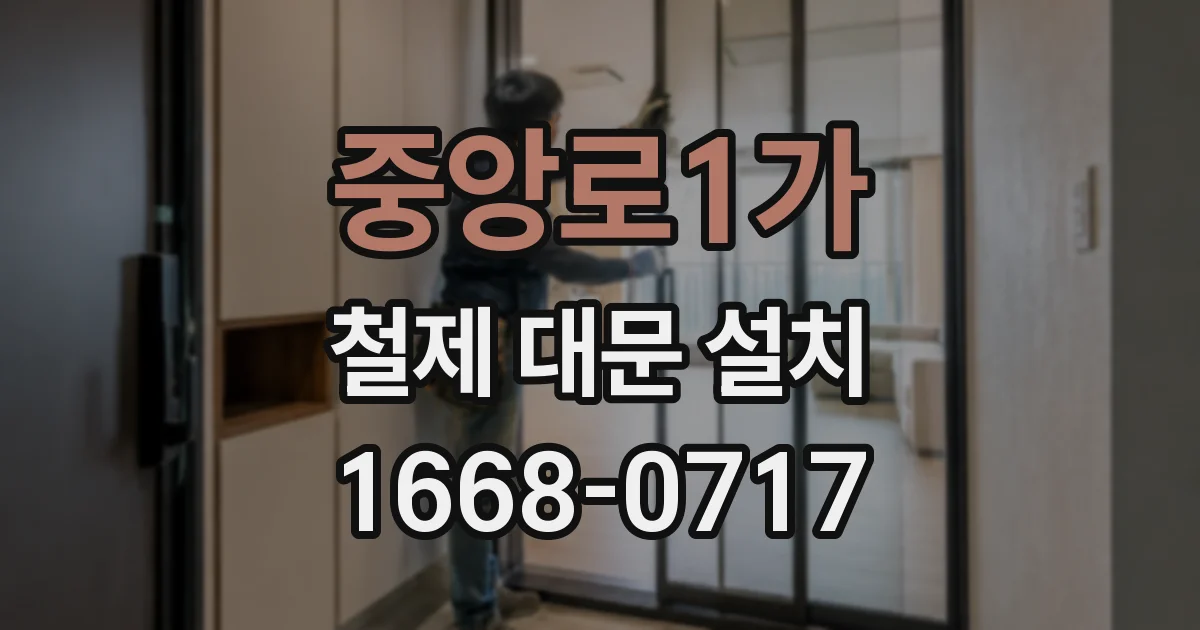 중앙로1가 철제 대문 설치