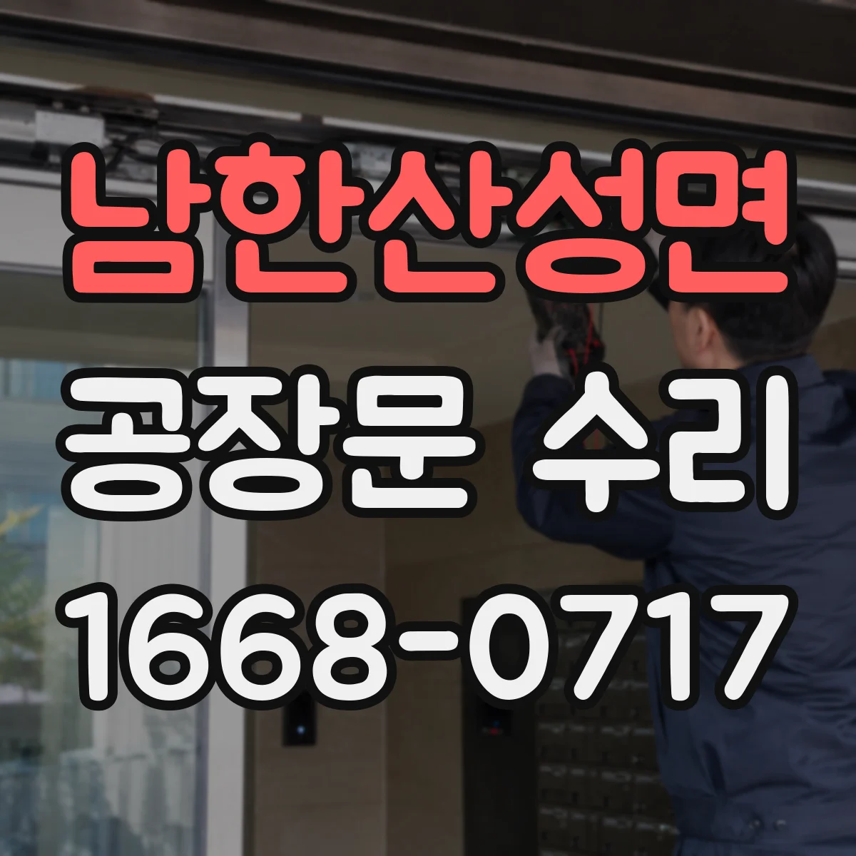 남한산성면 공장문 수리