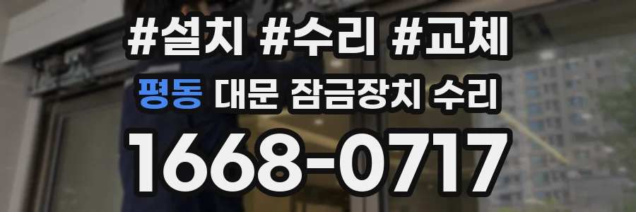 평동 대문 잠금장치 수리