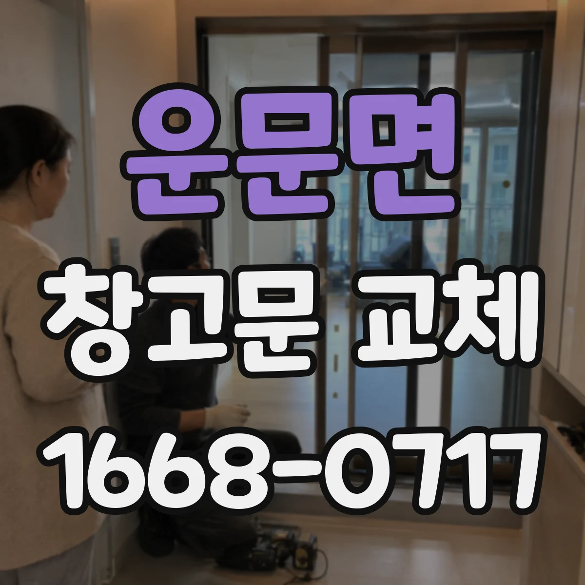 운문면 창고문 교체