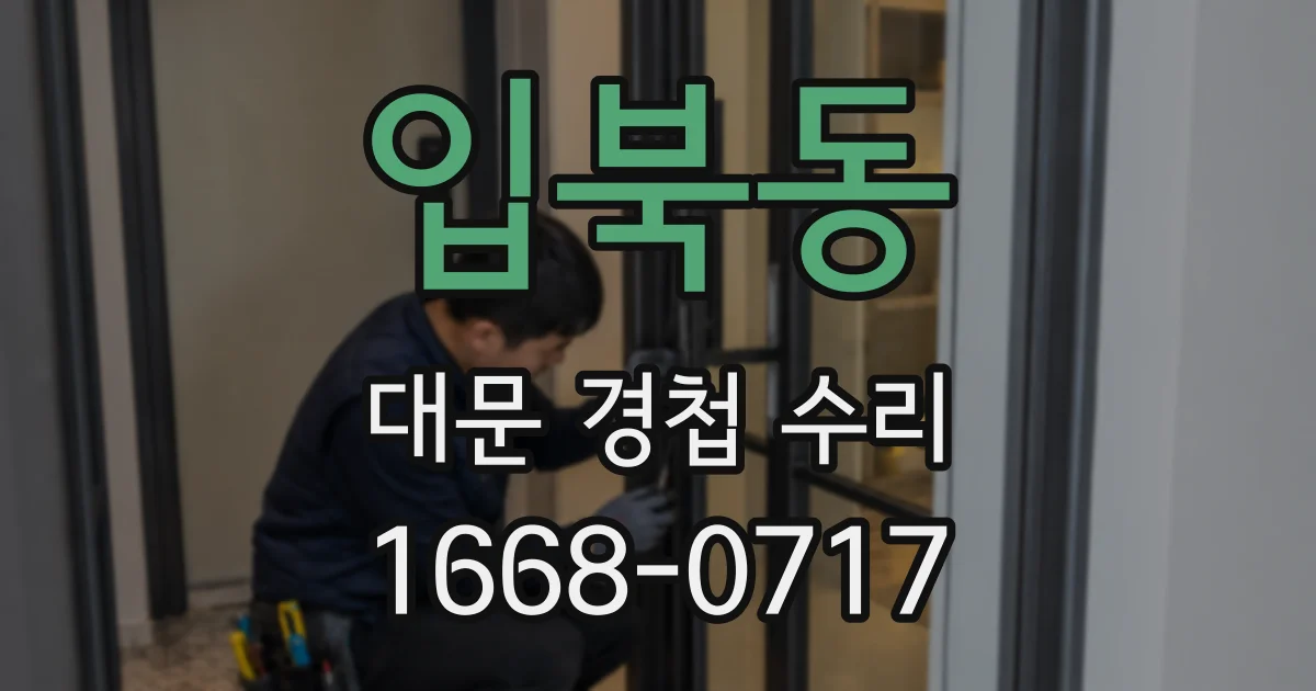 입북동 대문 경첩 수리
