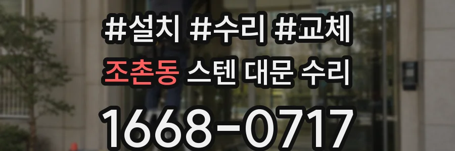 조촌동 스텐 대문 수리