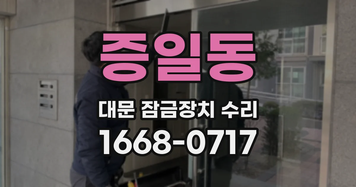 증일동 대문 잠금장치 수리