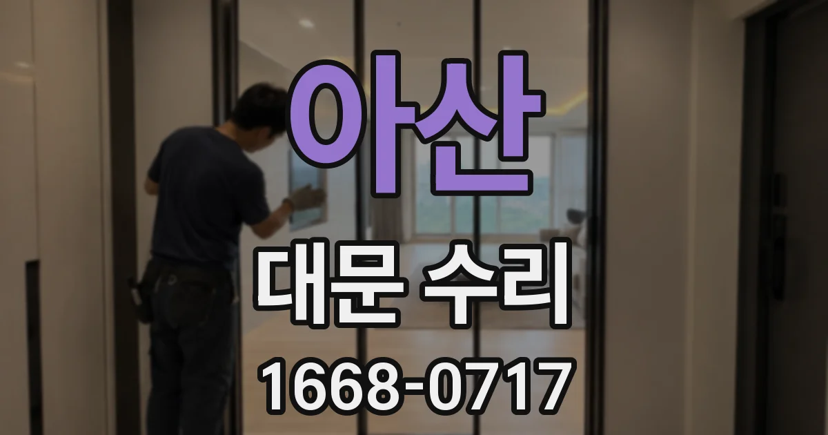 아산 대문 수리