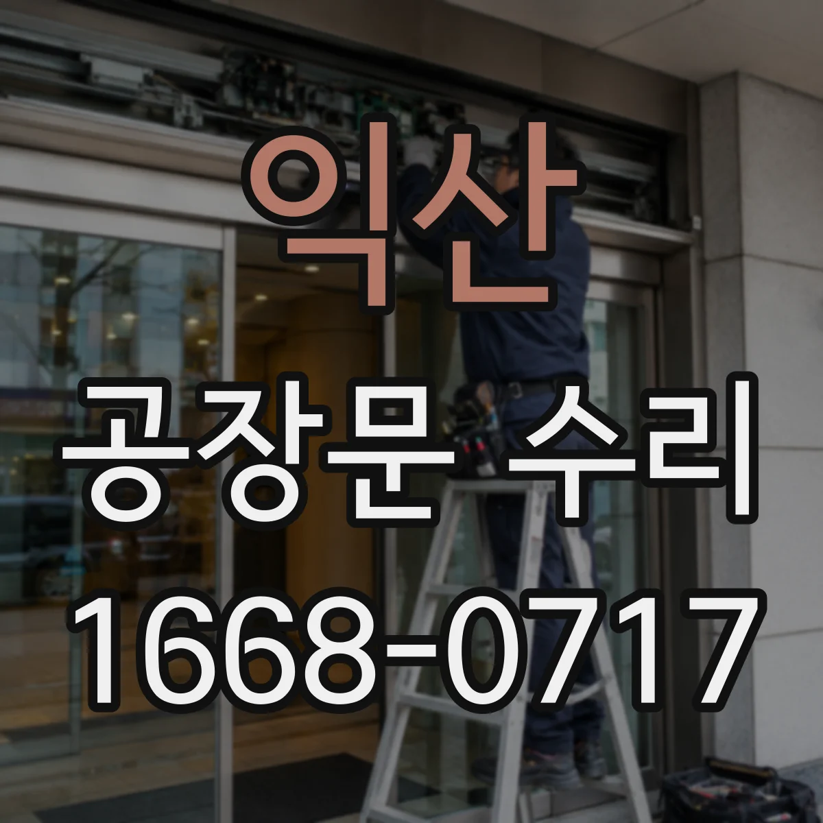 익산 공장문 수리