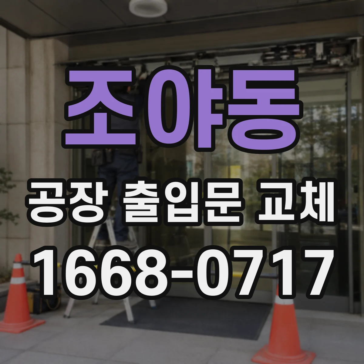 조야동 공장 출입문 교체
