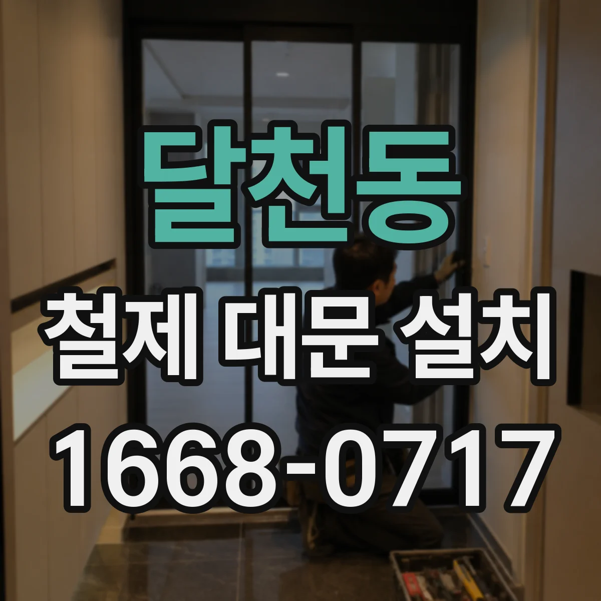 달천동 철제 대문 설치