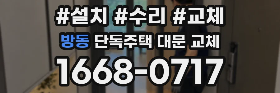 방동 단독주택 대문 교체