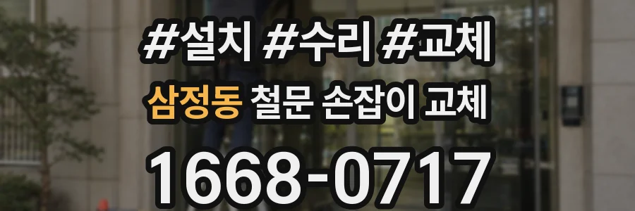 삼정동 철문 손잡이 교체