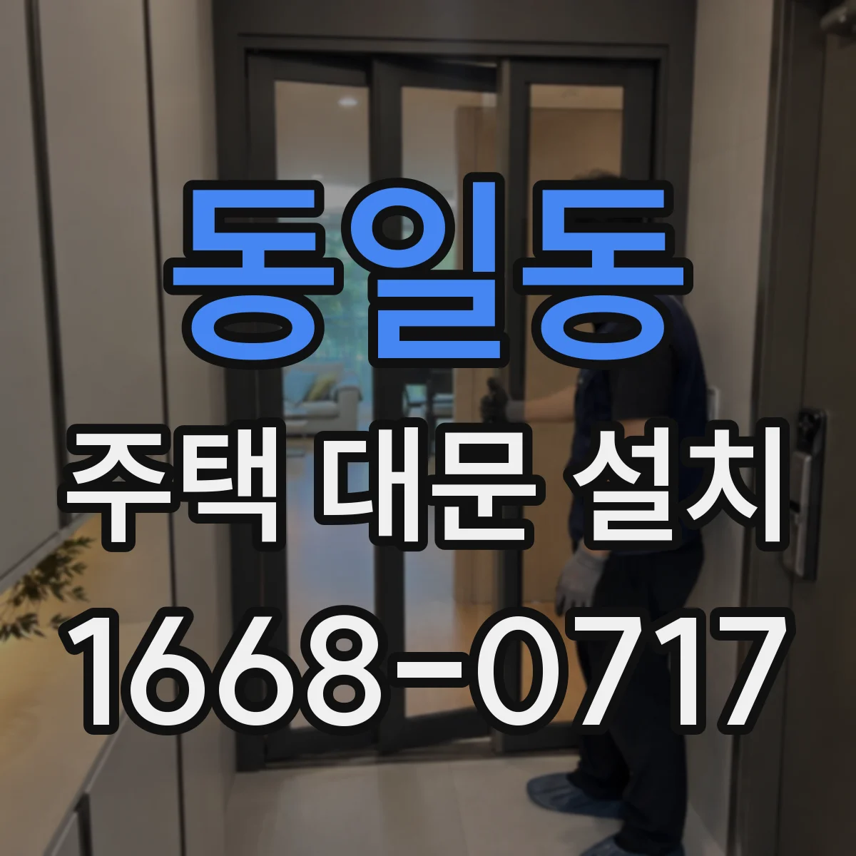 동일동 주택 대문 설치