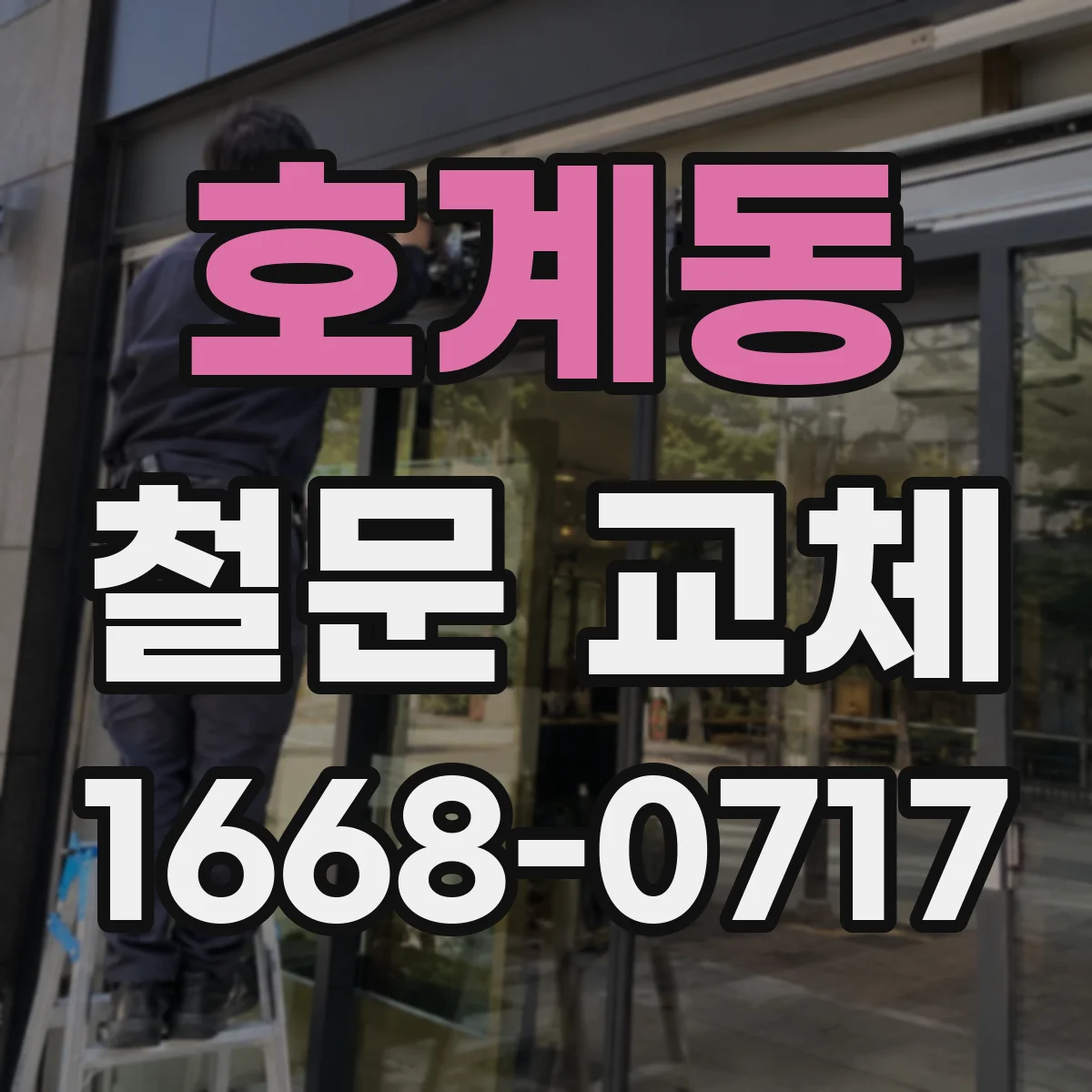 호계동 철문 교체