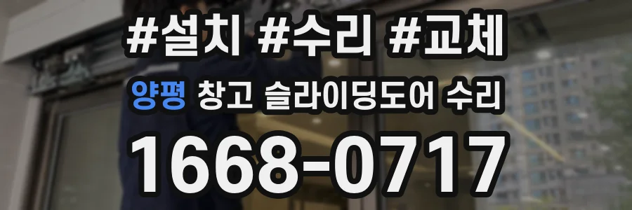 양평 창고 슬라이딩도어 수리