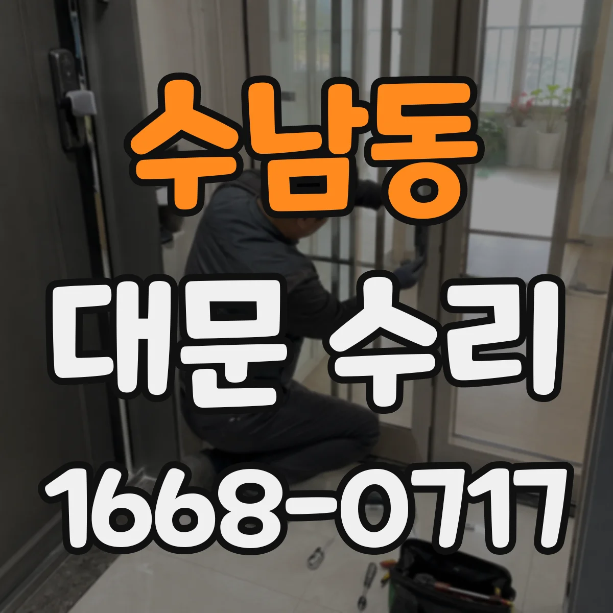 수남동 대문 수리