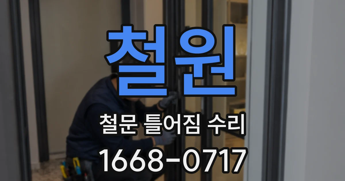 철원 철문 틀어짐 수리