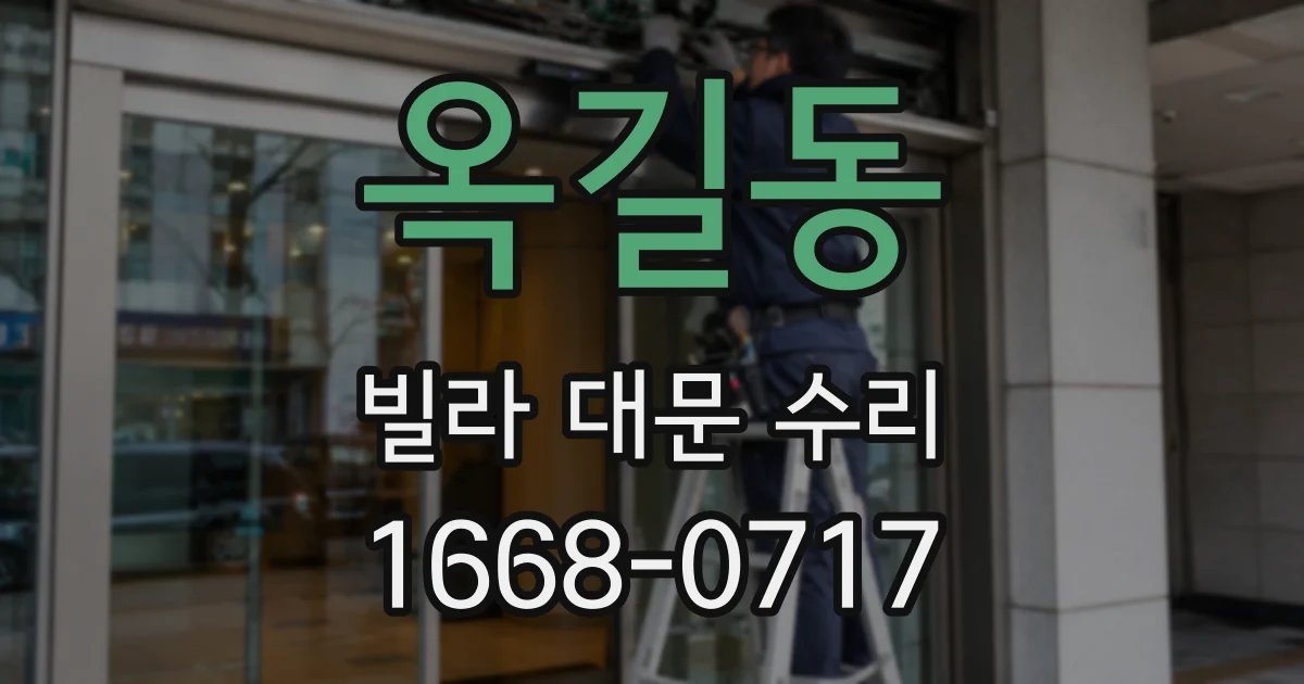 옥길동 빌라 대문 수리