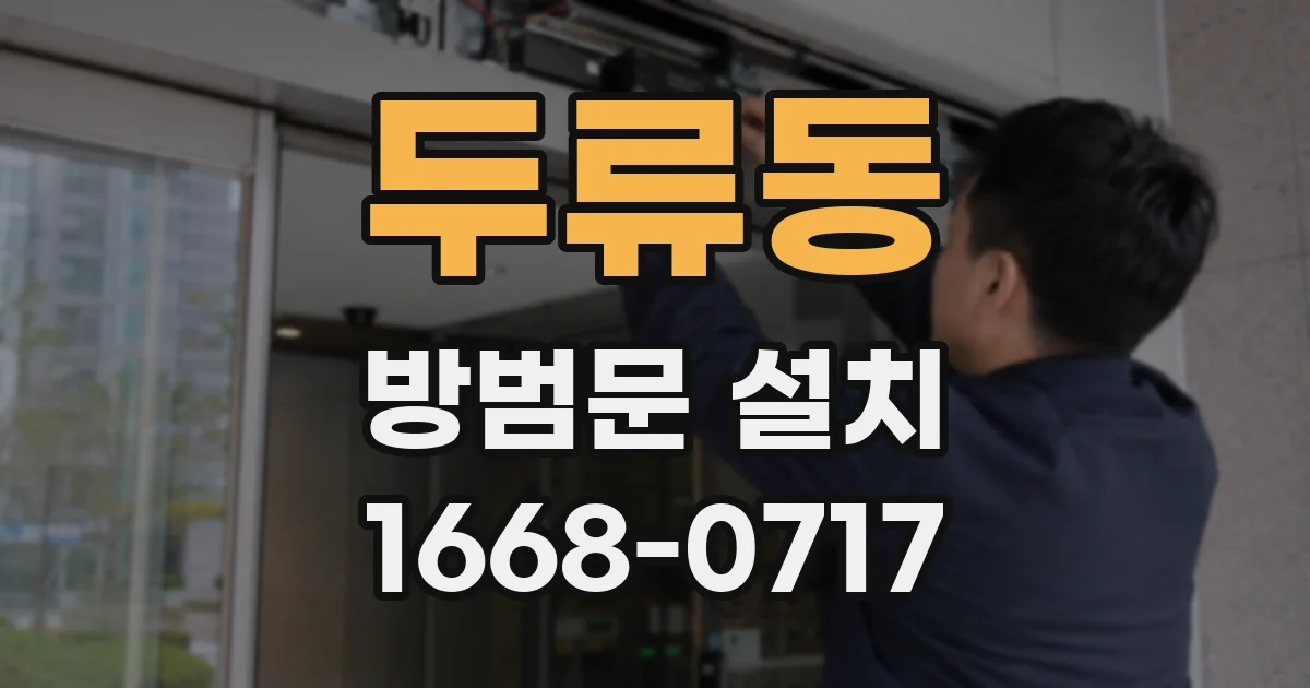 두류동 방범문 설치