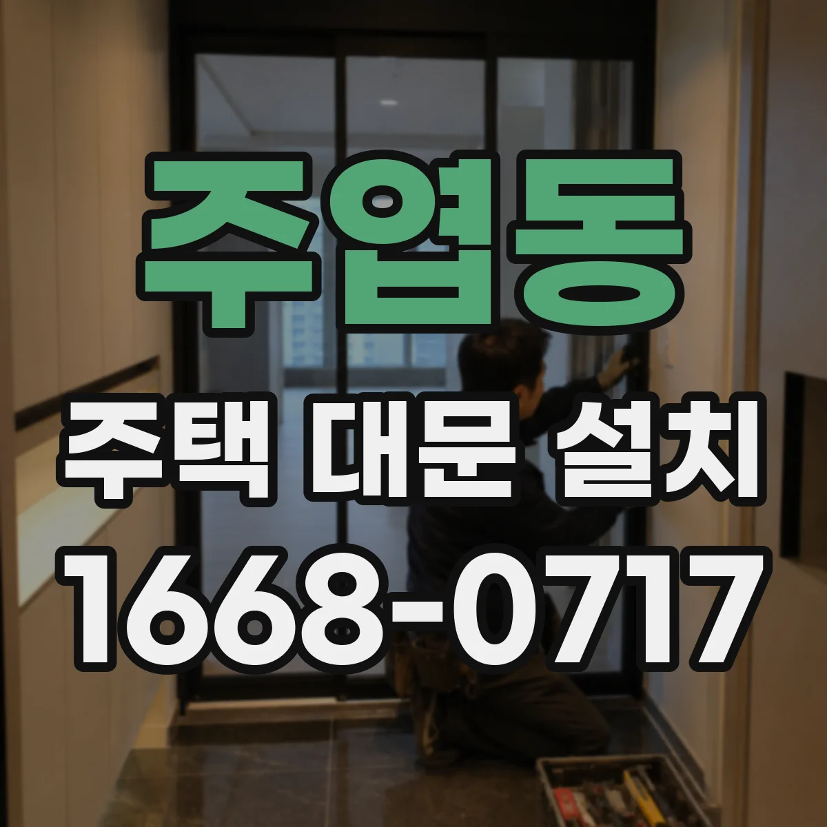 주엽동 주택 대문 설치
