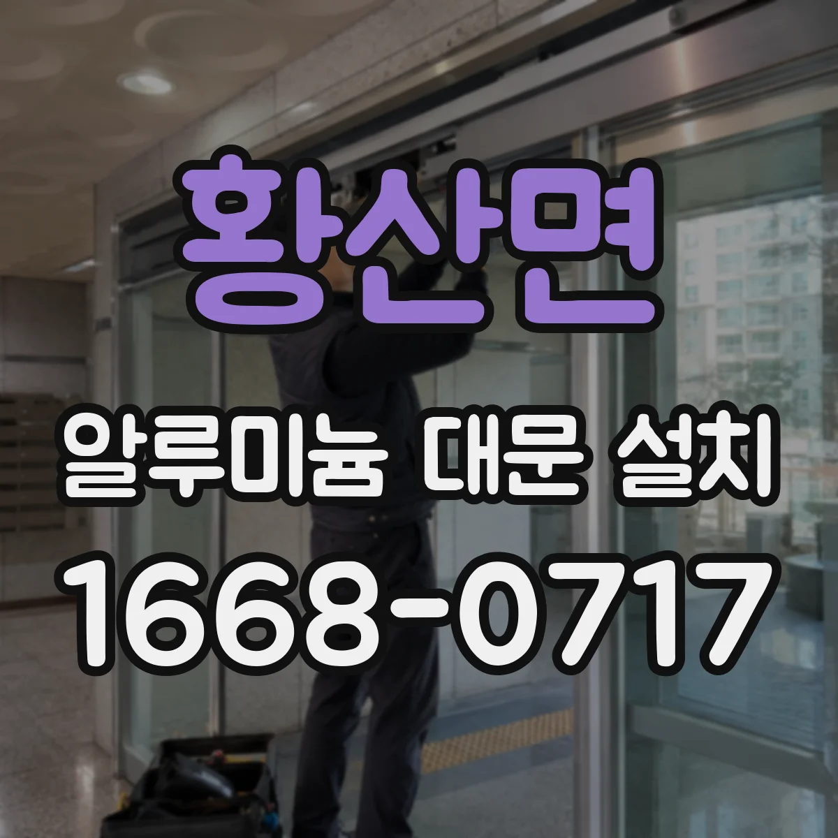 황산면 알루미늄 대문 설치
