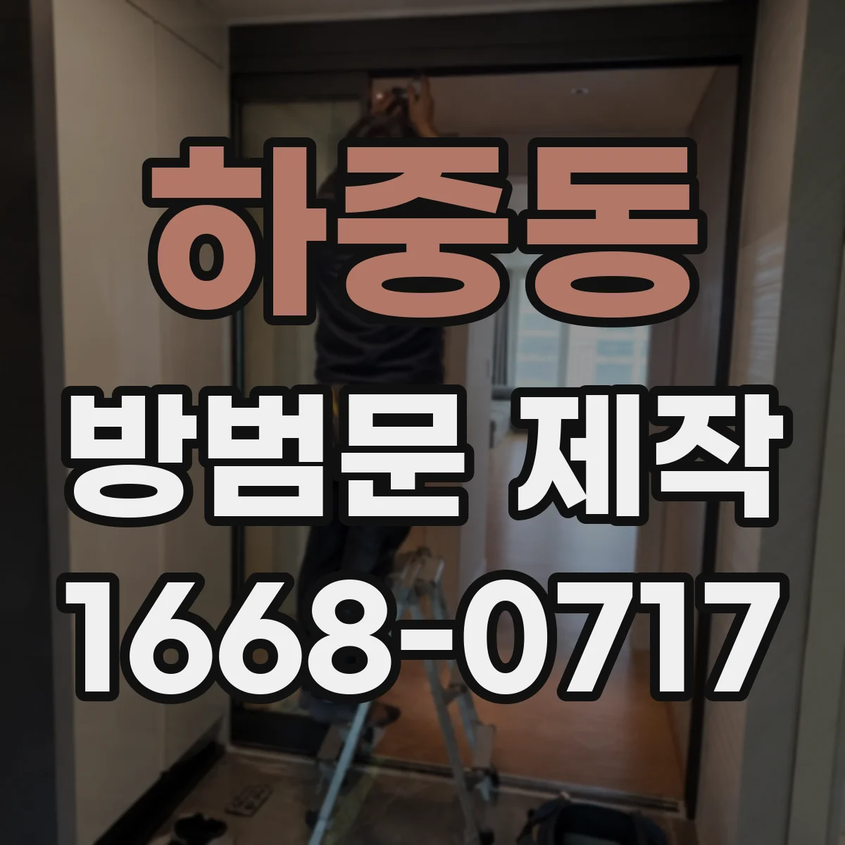 하중동 방범문 제작