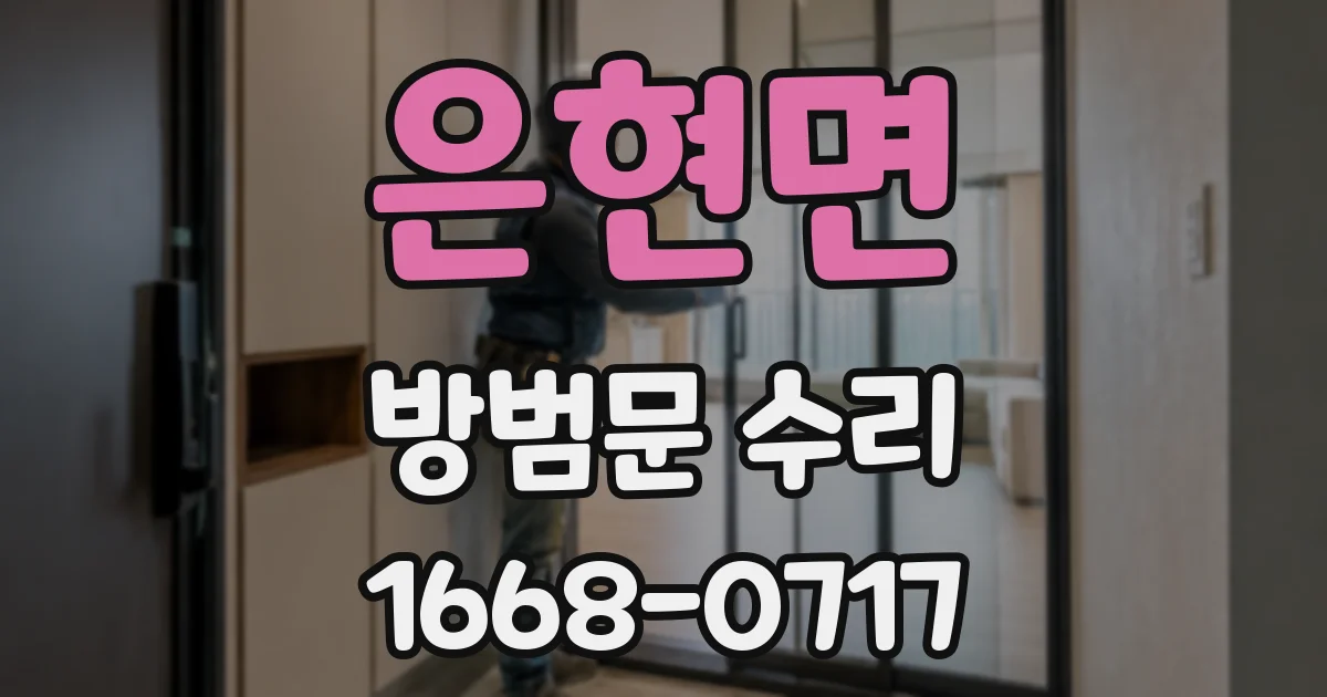 은현면 방범문 수리