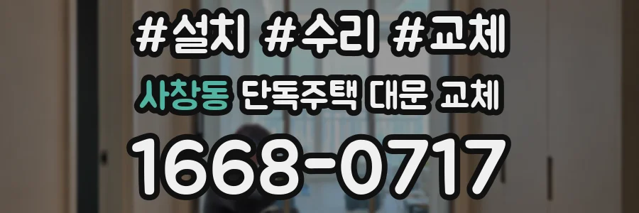 사창동 단독주택 대문 교체