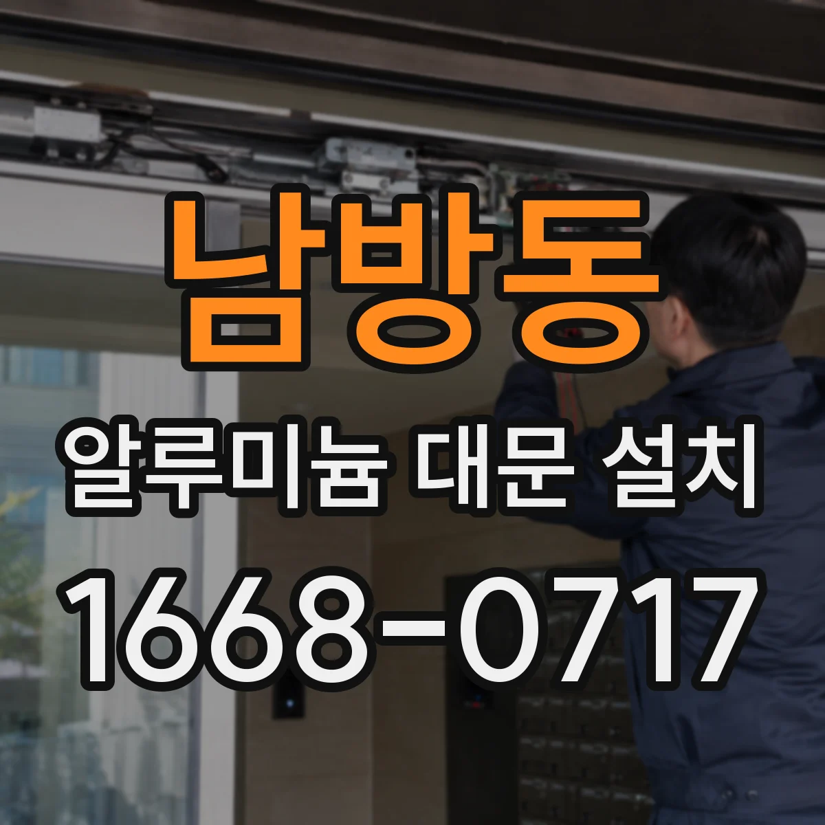 남방동 알루미늄 대문 설치