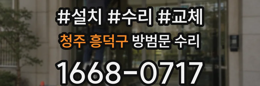 청주 흥덕구 방범문 수리