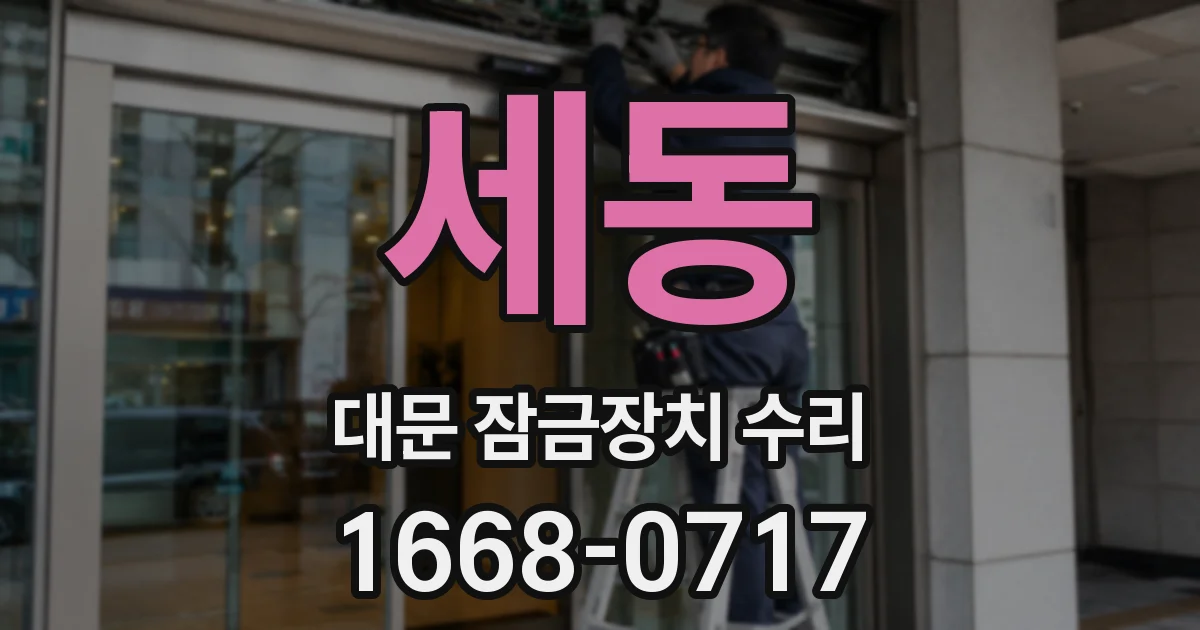 세동 대문 잠금장치 수리