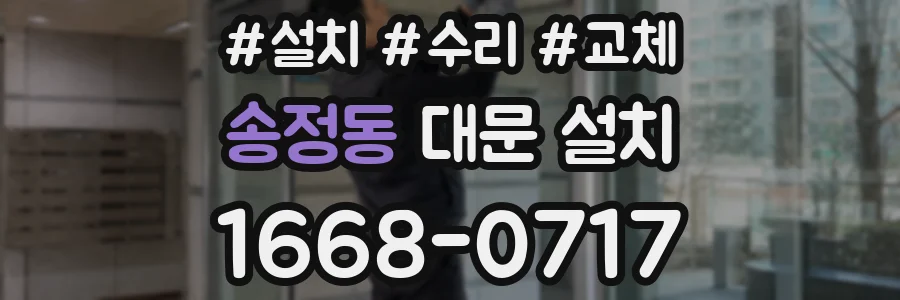 송정동 대문 설치