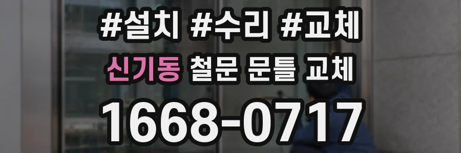 신기동 철문 문틀 교체