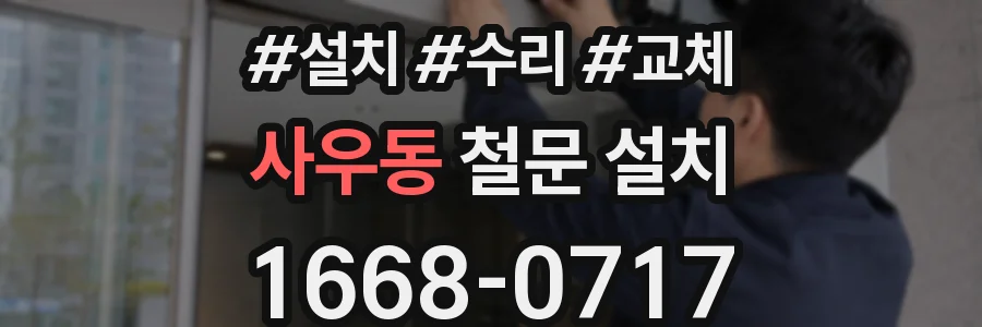 사우동 철문 설치
