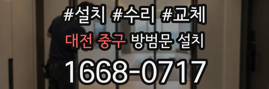대전 중구 방범문 설치